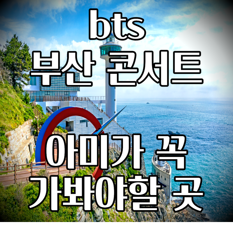  BTS 부산콘서트 아미들을 위한 부산 로컬(local)감성 여행지 추천