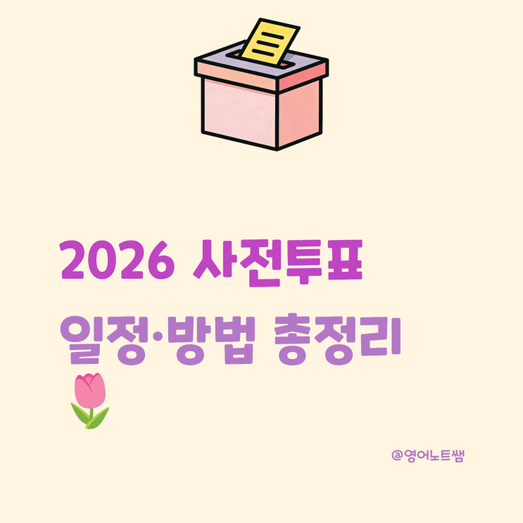 2026 사전투표 일정 방법 시간 <b>투표소 찾기</b> 타지역 준비물... 