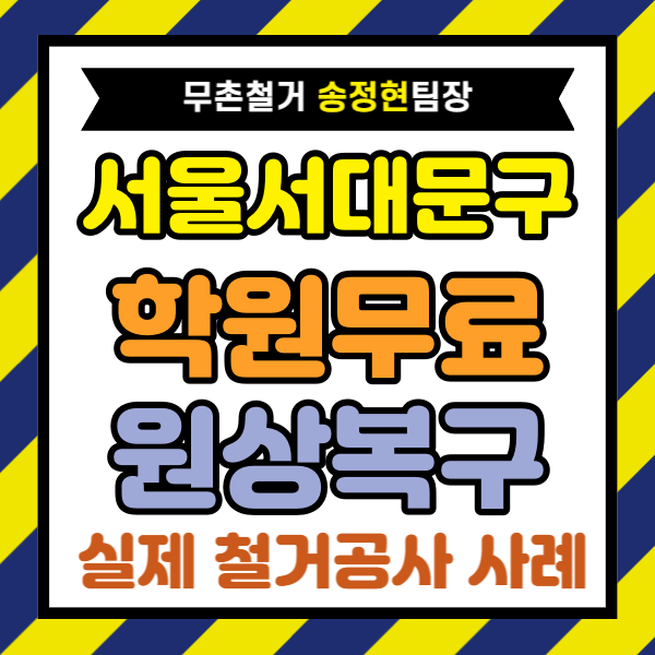  서울 서대문구 학원 원상복구, 검도관 철거는 일반 학원보다 견적 차이가 큰 이유