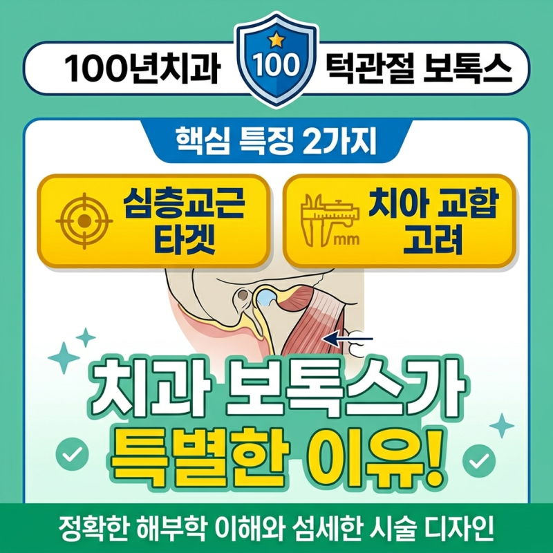 [경기광주 100년치과] 보톡스, 왜 ‘치과’에서 맞아야 효과가 오래갈까요? 턱 통증, 이갈이