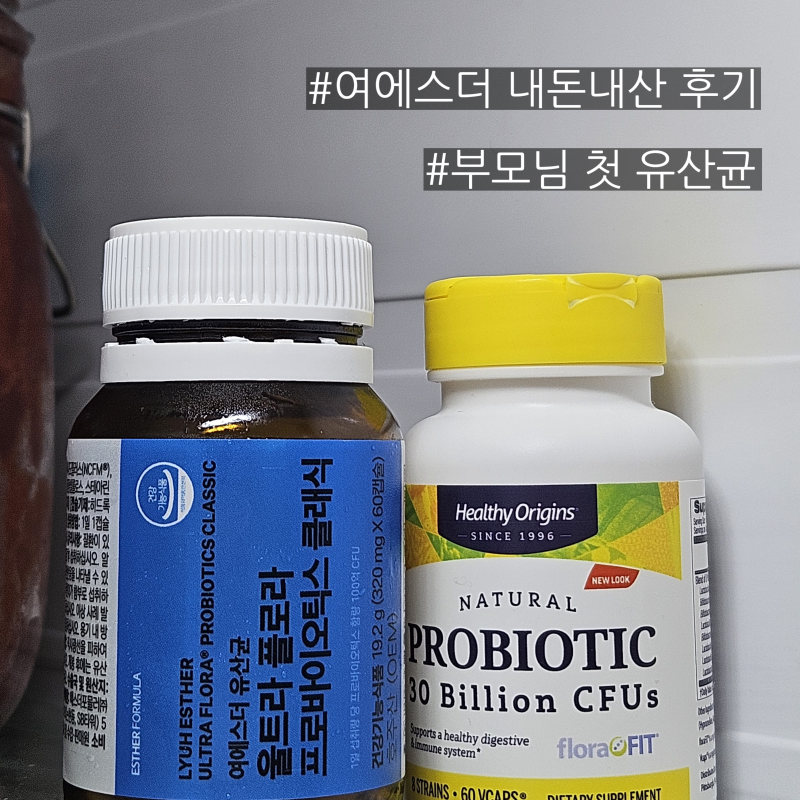 여에스더유산균 클래식 한달 솔직후기! 블루 골드 차이 비교 부모님 선물