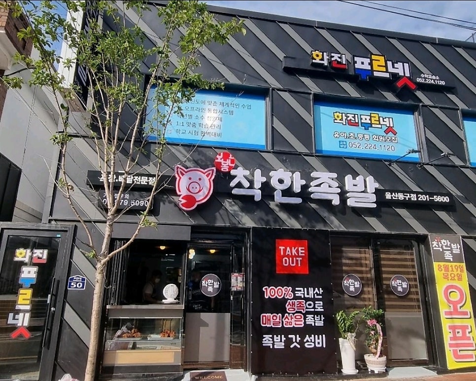 착한족발 울산동구점 사진 1