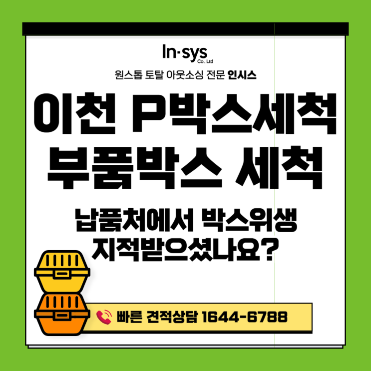  이천 PVC박스세척·부품박스세척업체｜납품처에서 박스 위생 지적받으셨나요?