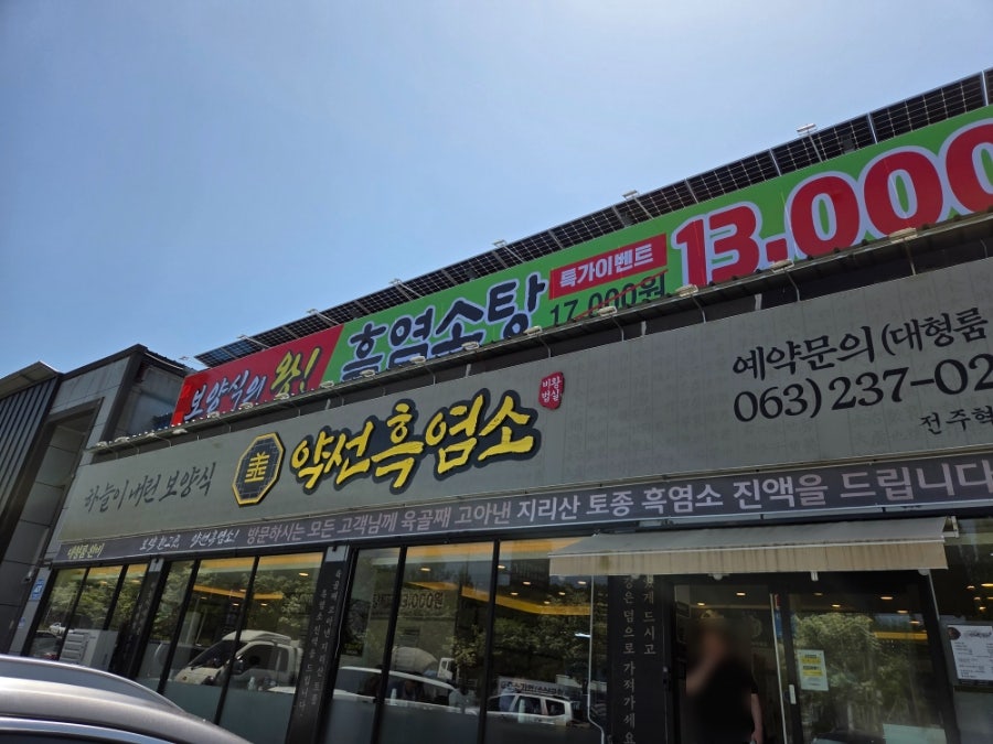약선흑염소 전주혁신도시점 사진 3