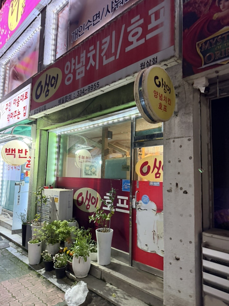 영심이양념치킨호프 원삼점 사진 2