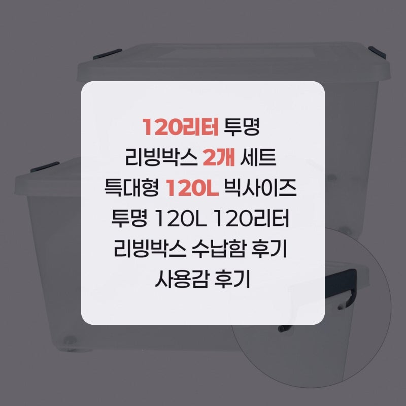 120리터 투명 리빙박스 2개 세트 특대형 120L 빅사이즈 투명 120L 120리터 리빙박스 수납함 후기 ....
