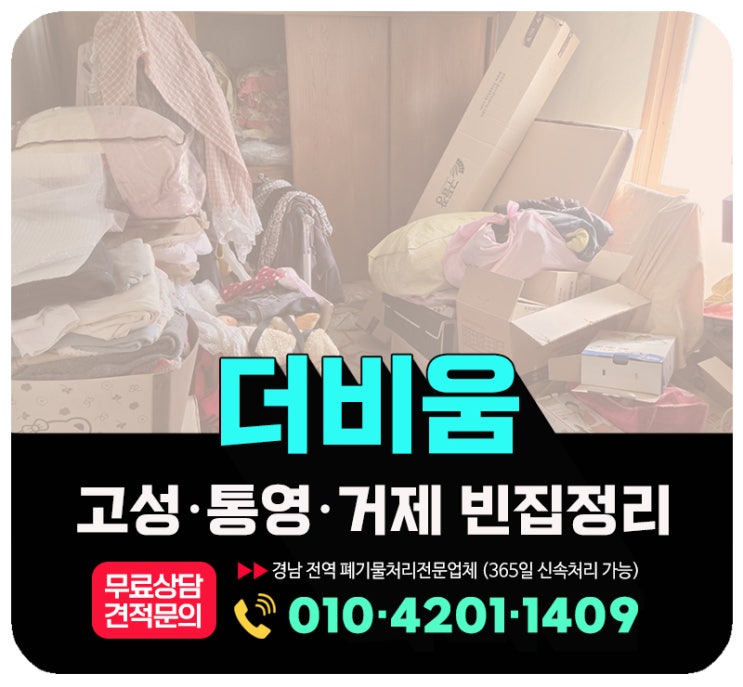  고성 빈집정리 오래 방치된짐 일괄처리방법 (고성·통영·거제)