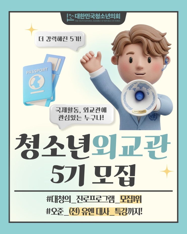 대한민국청소년의회 청소년 외교관 5기 모집 (~7월 15일 수)