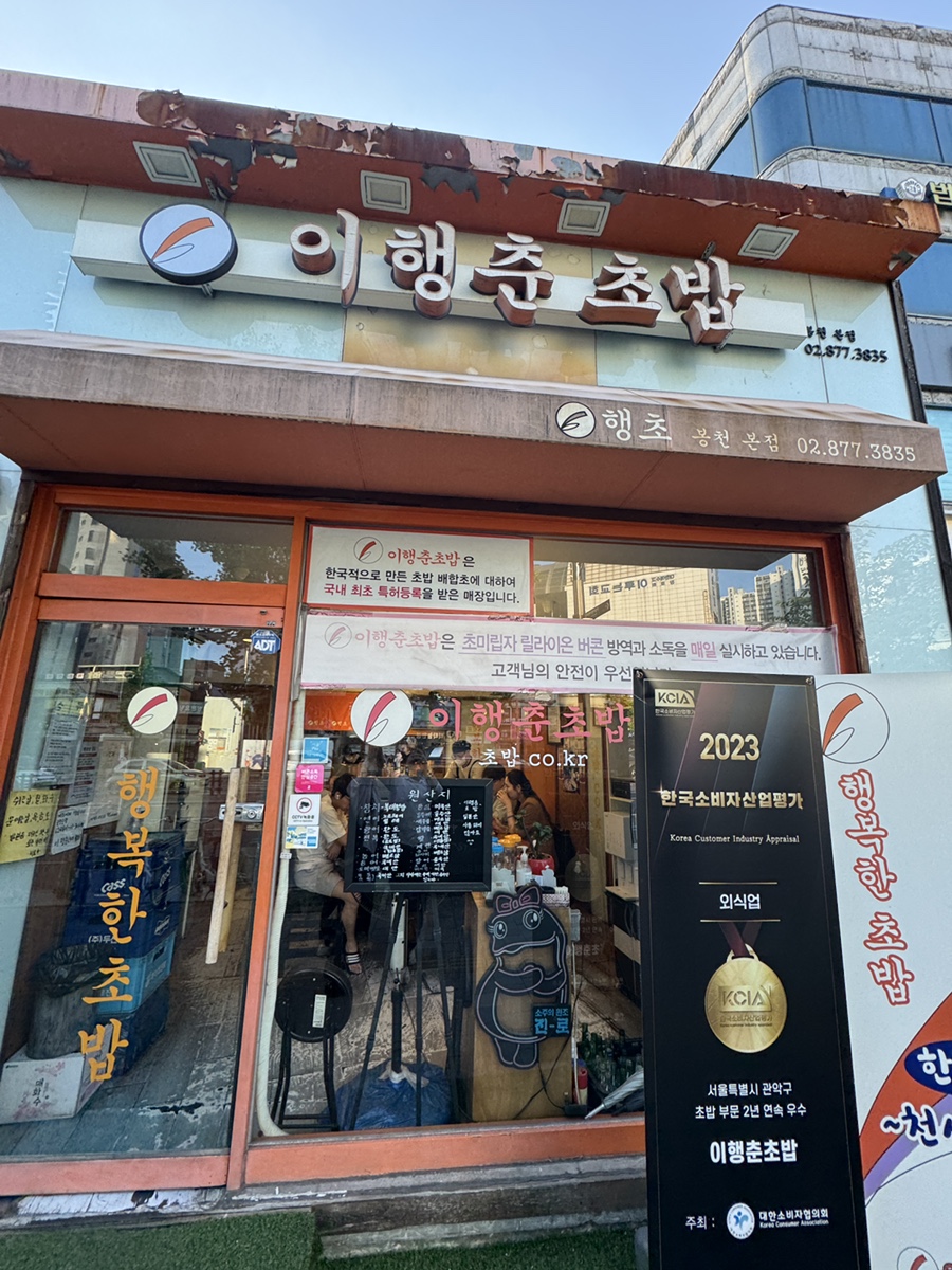 이행춘초밥 봉천본점 사진 2