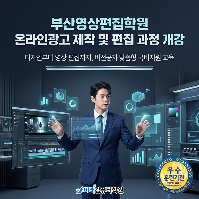 [부산·김해]영상편집학원 국비지원 받고 온라인광고 제작부터 프리미어 에펙까지 한 번에 끝내기