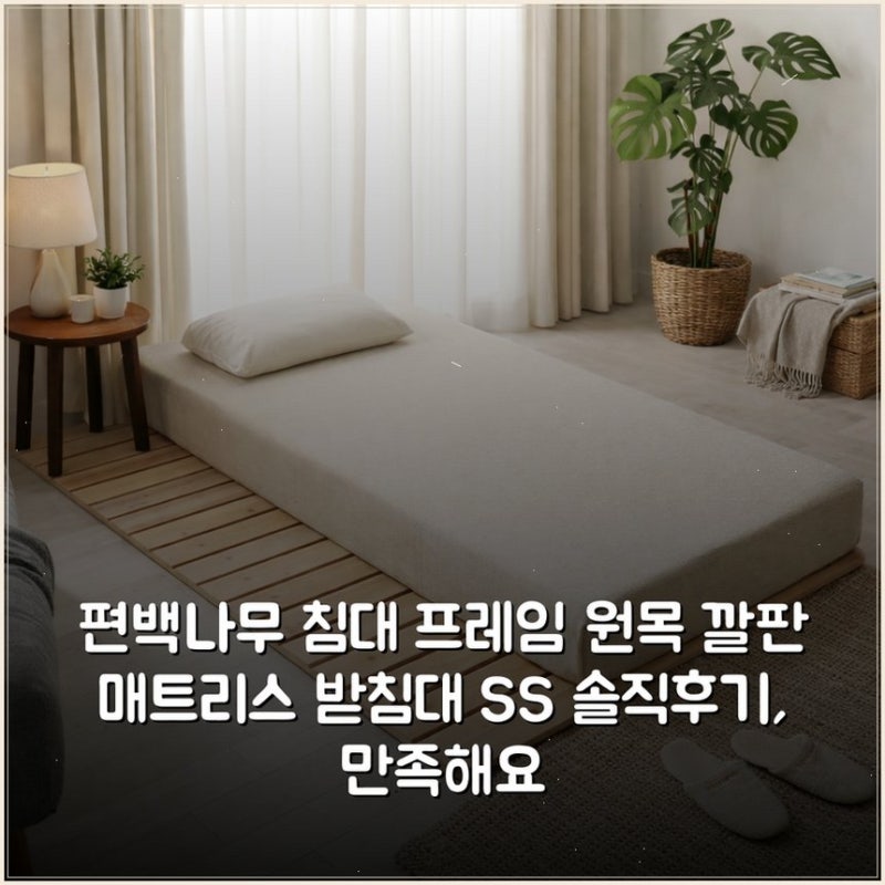 편백나무 침대 프레임 원목 깔판 매트리스 받침대 SS 솔직후기, 만족해요
