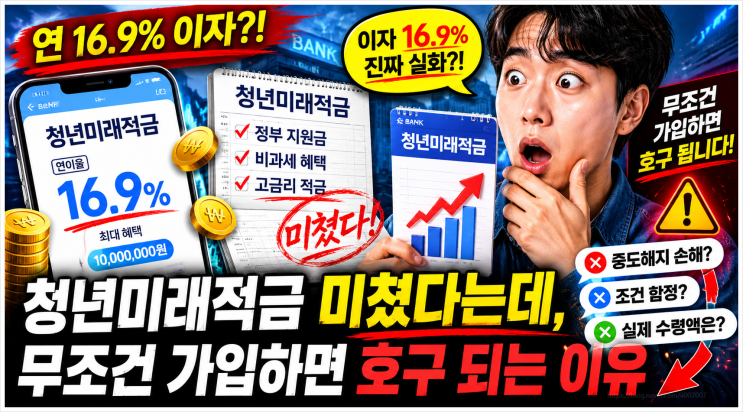  연 16.9% 이자 청년미래적금 미쳤다는데, 무조건 가입하면 호구 되는 이유(금융상품)