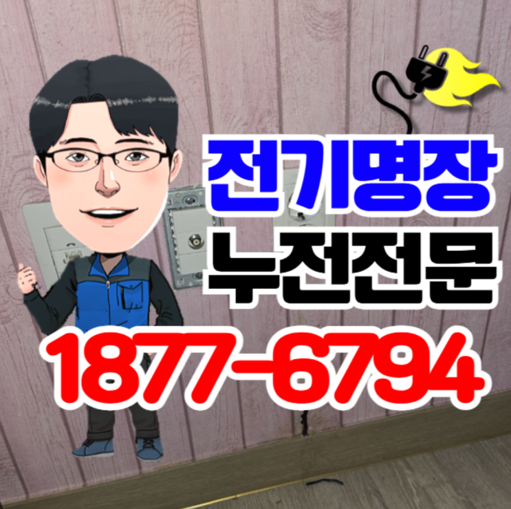 대구전기수리 만촌동 누전 범어동 <b>정전</b> 출장