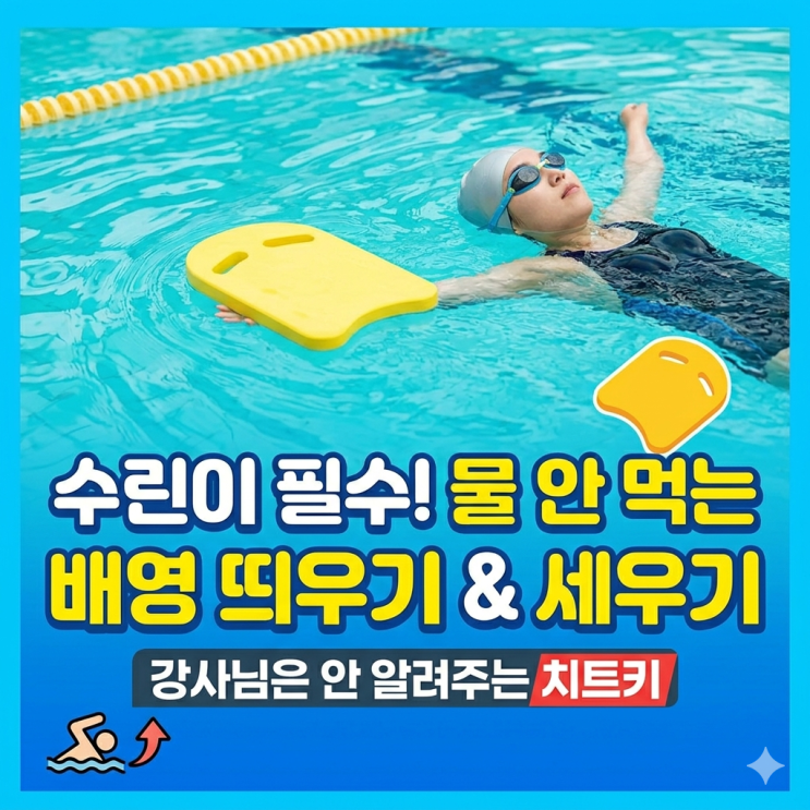  ️ 수영강습 6개월차가 알려주는 현실 조언 | 11편. 배영, 몸 띄우기 그리고 서는 법 (ft. 러블리스위머)