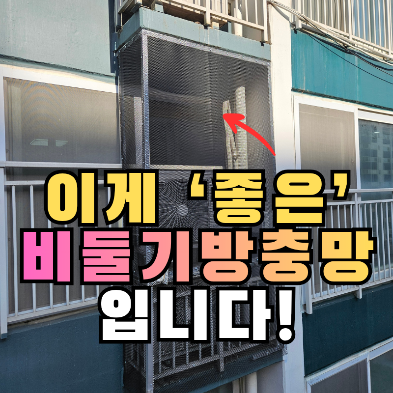 대구 비둘기방충망 종류와 비둘기 퇴치용 실외기실 베란다 설치 기준