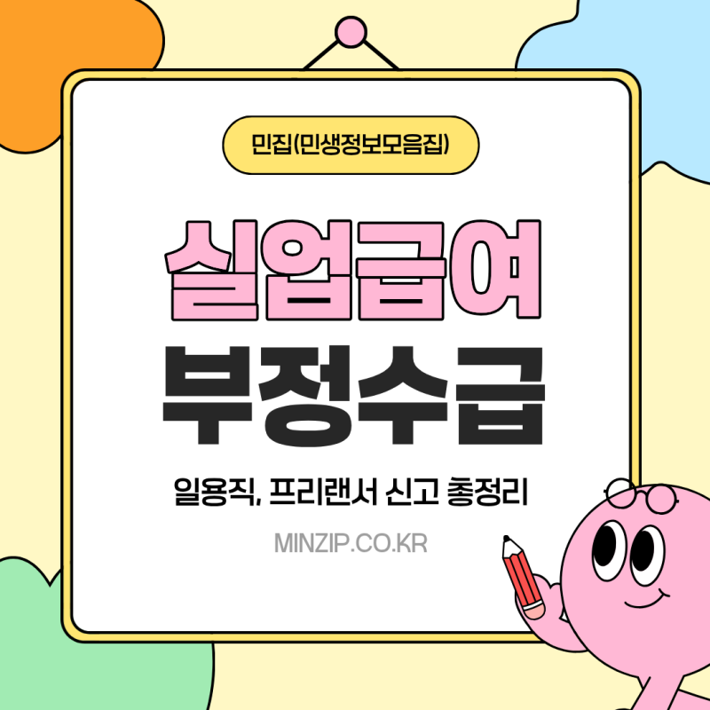 2026 실업급여 중 쿠팡 알바 가능할까?｜부정수급 신고 기준 총정리