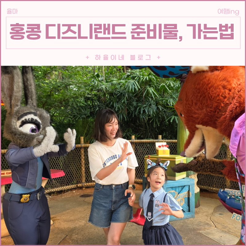 홍콩 디즈니랜드 가는 법 및 지도 MTR부터 짐보관(캐리어) 준비물까지