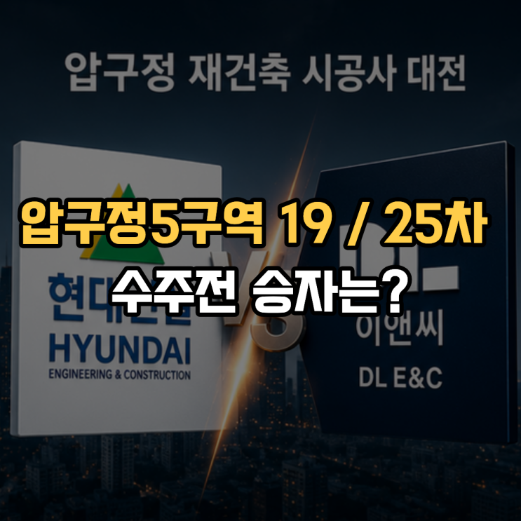  압구정5구역 19·25차 수주전 승자는?