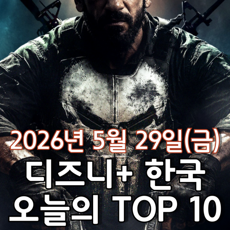  [5월 29일] 디즈니+ 한국 TOP 10 - MCU 스페셜 프레젠테이션 '퍼니셔: 원 라스트 킬' 멈추지 않는 1위 행진