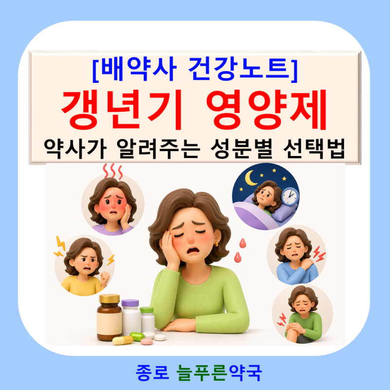 [배약사 건강노트] 갱년기 영양제 무엇을 먹어야 할까? 약사가 알려주는 성분별 선택법