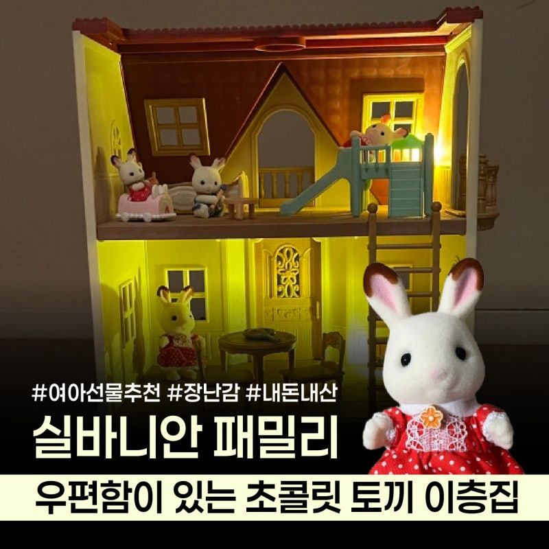 여아 조카 선물 추천 | 실바니안 우편함이 있는 초콜릿 토끼 이층집 언박싱 후기 | 실바니안 ....