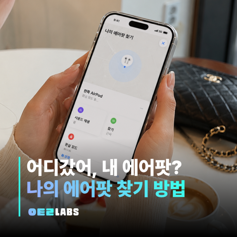나의 에어팟 찾기 방법 | 위치 확인 한쪽 분실 소리 재생 해제 정리