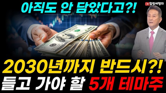  전 세계 기관들은 벌써 다 담았다고? 중동 큰손들도 이미 뛰어들었다! 2030년까지 반드시 들고 가야 할 5개의 테마주는?