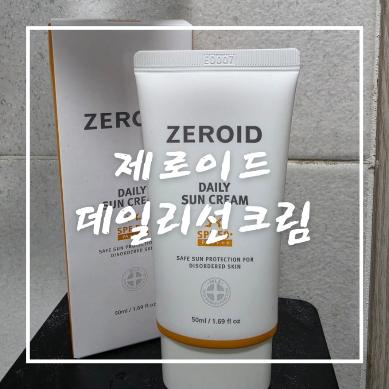 제로이드데일리선크림, 백탁없는 무기자차 인생 선크림 발견