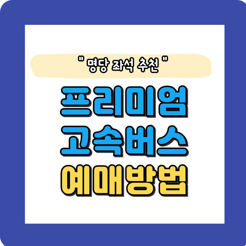 프리미엄 고속버스 예매 방법 시간표 확인 및 명당 좌석 추천 안내