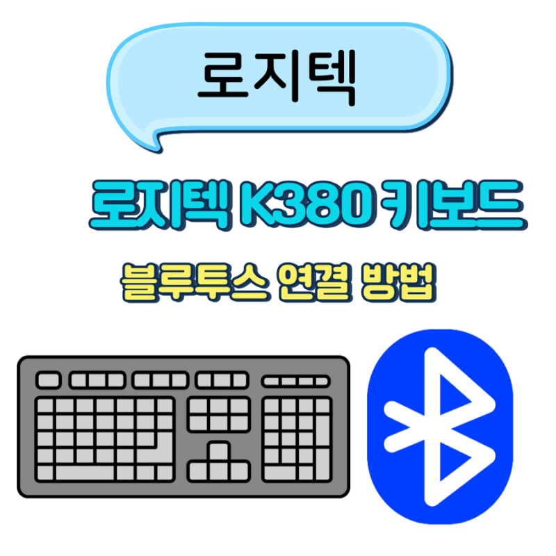 로지텍 K380 키보드 블루투스 연결 방법 ｜노트북·아이패드·갤럭시 쉽게 연결하기