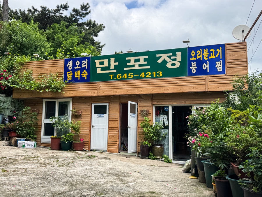 만포정 사진 2