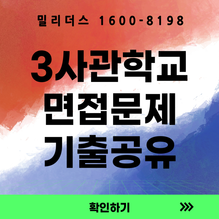  3사관학교 2차시험 완벽 가이드 필기 면접 기출문제