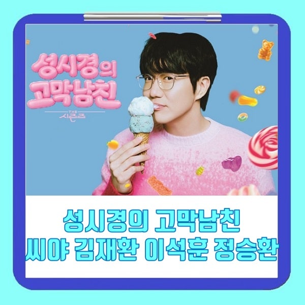 더 시즌즈 성시경의 고막남친 씨야 김재환 이석훈 정승환 라인업 5월 29일 방송