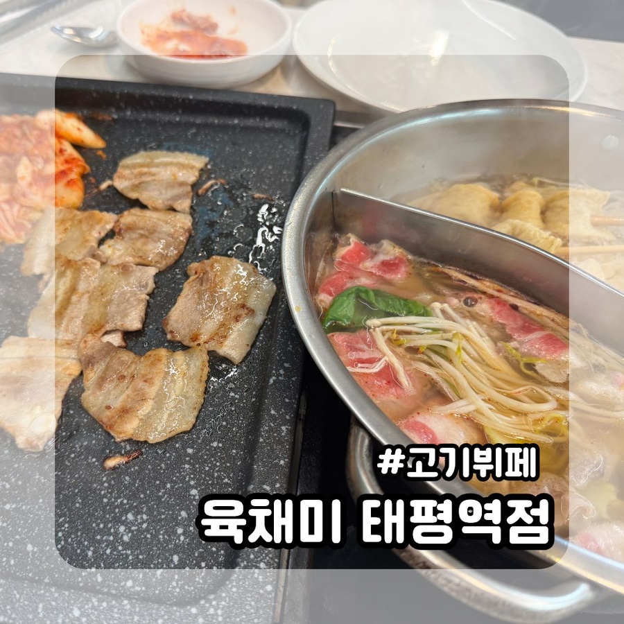 육채미 태평역점 사진 1