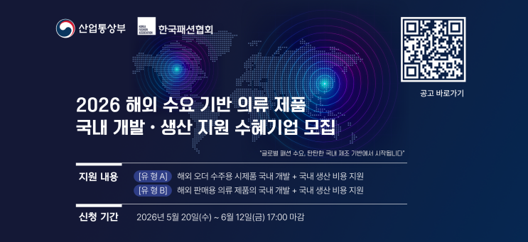  한국패션협회, ‘해외 수요 기반 의류 제품 국내 개발·생산 지원사업’ 수혜기업 모집