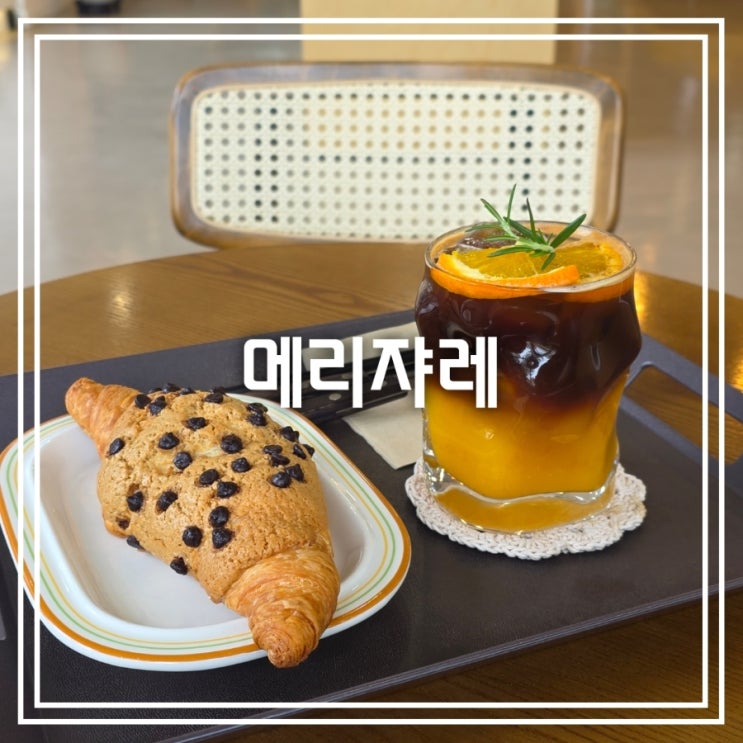  대구 중리동 카페] 메리쟈레 || 모카번 크로와상과 첫 오렌지 커피