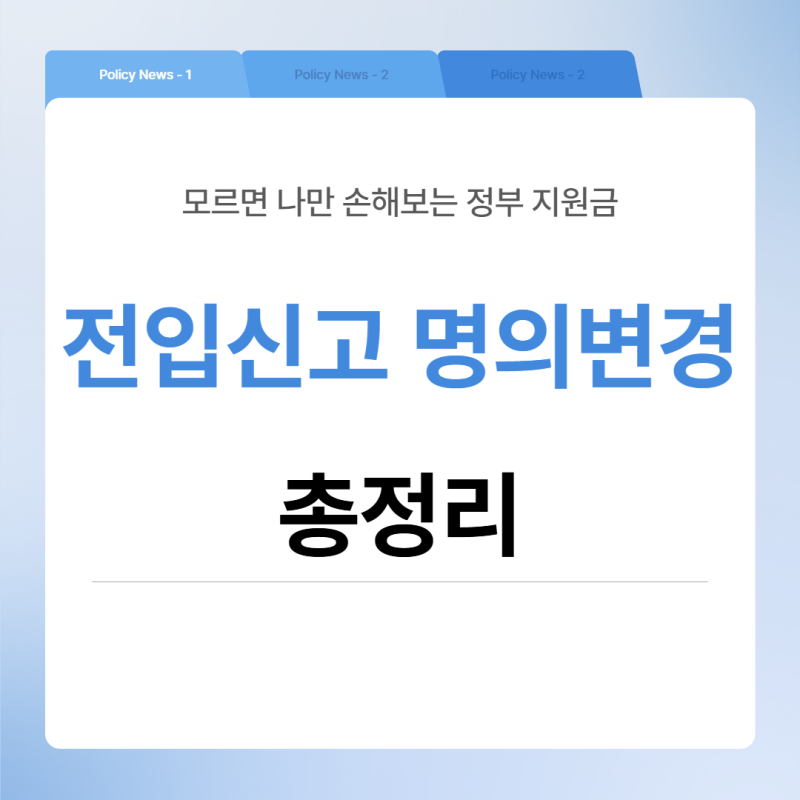 이사하면 전기 명의 바꿔야 합니다 — 전입신고 후 전기사용자 명의변경 방법 총정리