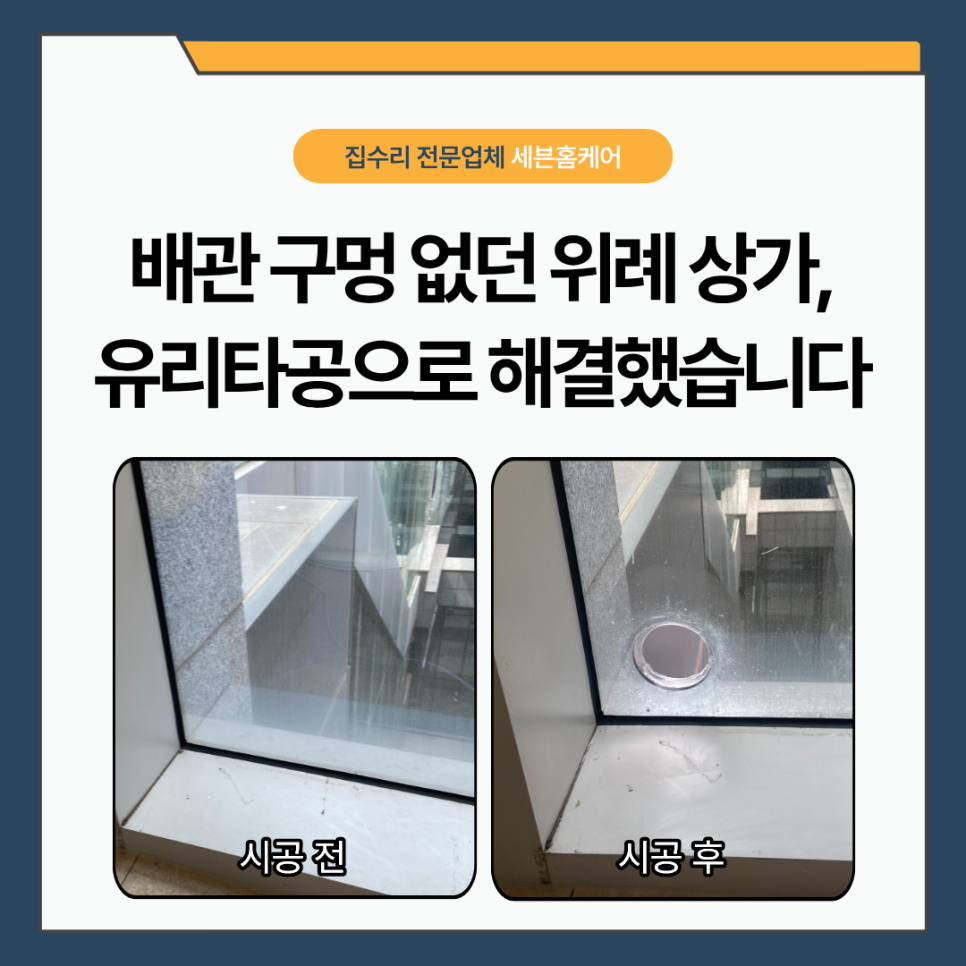 에어컨유리 타공｜위례 상가 에어컨 설치, 배관 구멍 없던 통유리창 타공 시공 후기