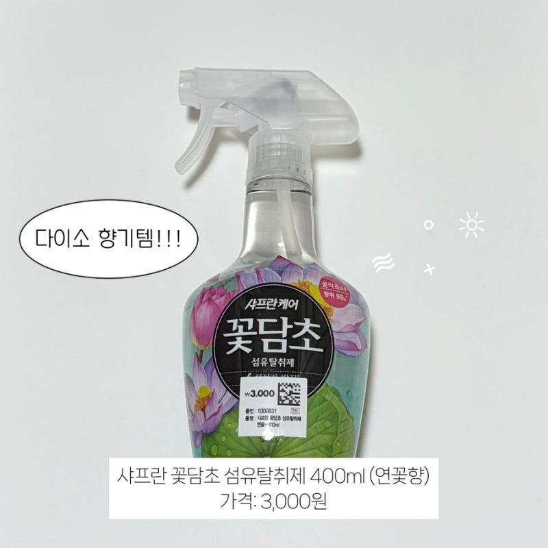 다이소 꽃담초 섬유탈취제 연꽃향 구매 후기