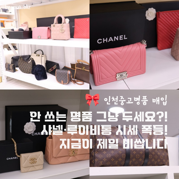 인천중고명품 빠르고 높은 가격으로 매입 가능한 유온중고명품 후기