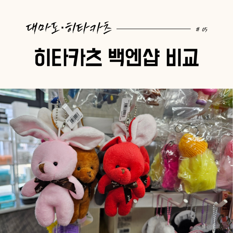  히타카츠 백엔샵 비교｜대마도 여행 중 들러본 작고 소소한 잡화점 #05