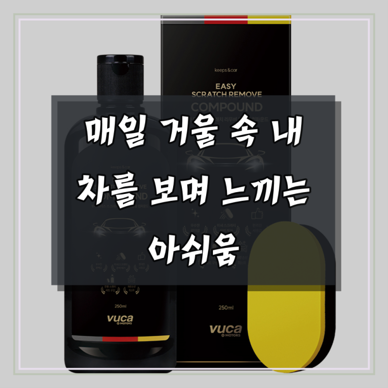 뷰카 모터스 스크래치 리무버 차량용 컴파운드