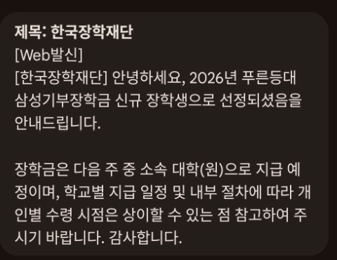[장학금 합격후기] 2026 푸른등대 삼성기부장학금 합격 수기 및 자소서 작성 꿀팁 총정리!_4개....