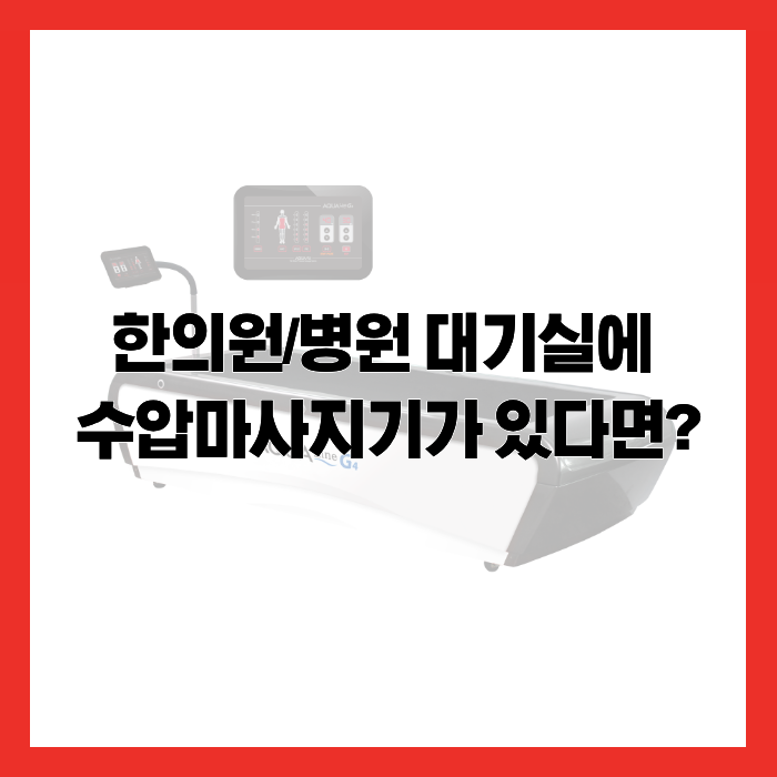 [ 아쿠아라인 g4 ] 한의원/병원 대기실에 수압마사지기가 있다면?