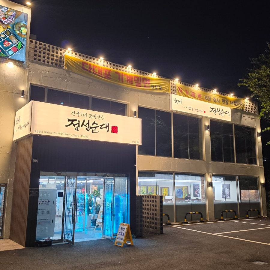 정성순대 다대포점 사진 1