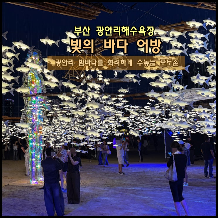  [부산] ️ 광안리 밤바다를 화려하게 수놓는 포토존 ’빛의 바다 어방‘ (꼭 가보세요!)