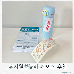 유치원텀블러 추천! 써모스텀블러 마이디자인 유아텀블러 후기