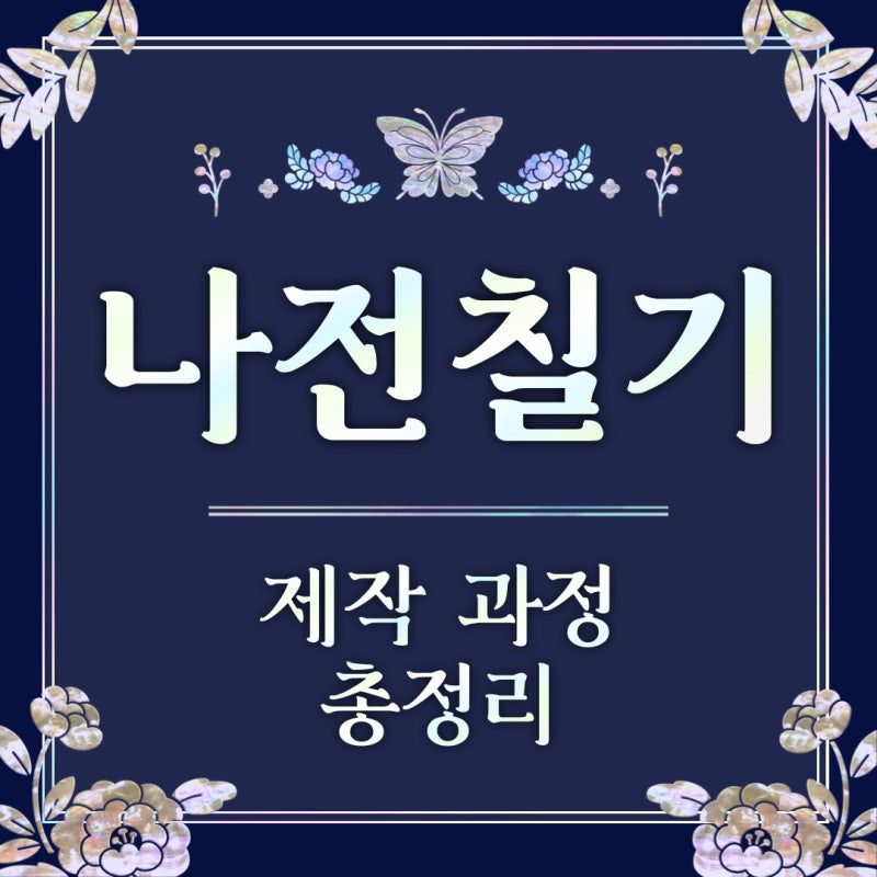 나전칠기 제작 과정 공정 총정리