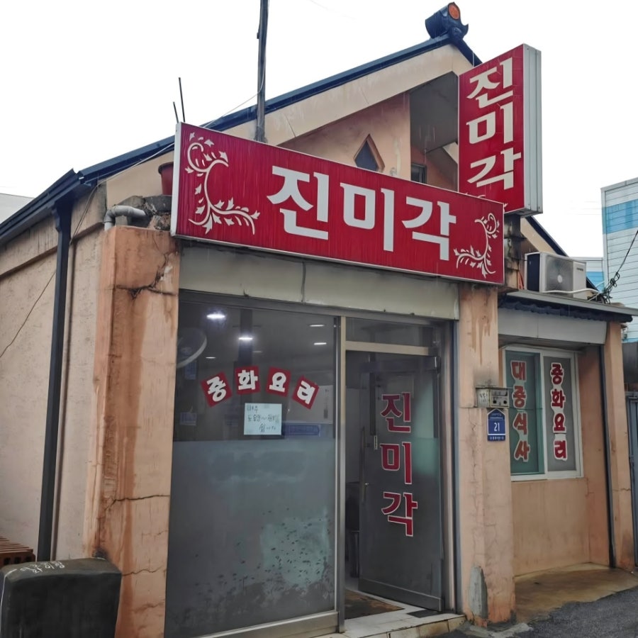 진미각 사진 1