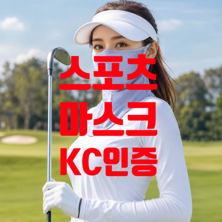  골프 스포츠 마스크 KC인증 대행, 3단계면 끝납니다